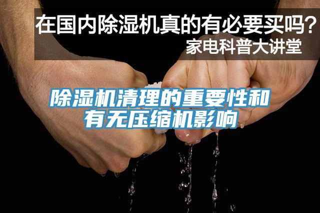 91看片网站清理的重要性和有無壓縮機影響