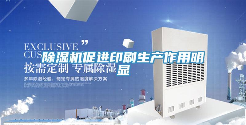 91看片网站促進印刷生產作用明顯