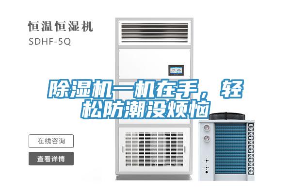 91看片网站一機在手，輕鬆防潮沒煩惱