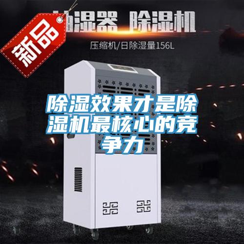 除濕效果才是91看片网站最核心的競爭力