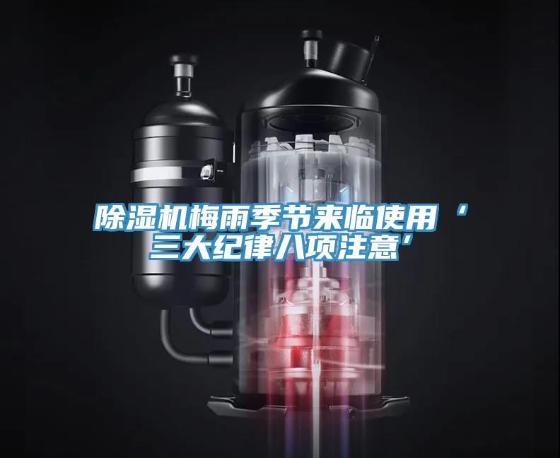 91看片网站梅雨季節來臨使用‘三大紀律八項注意’