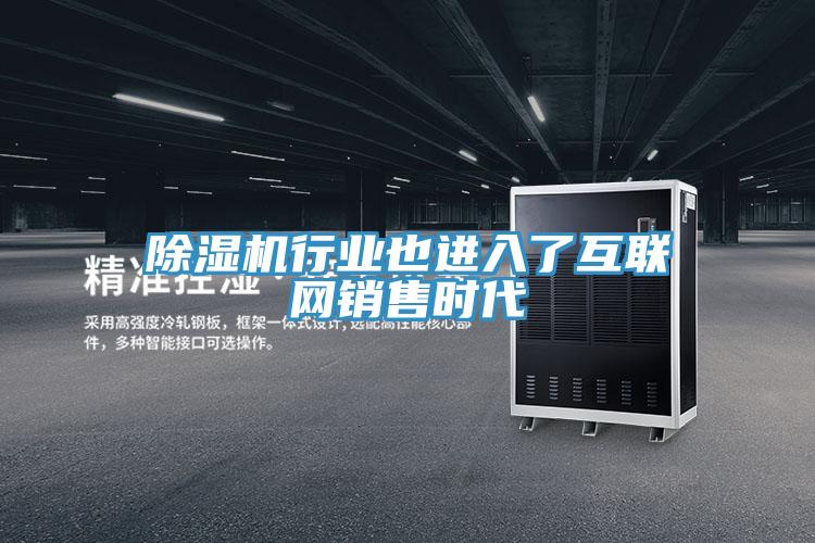 91看片网站行業也進入了互聯網銷售時代