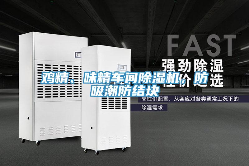 雞精、味精車間91看片网站，防吸潮防結塊