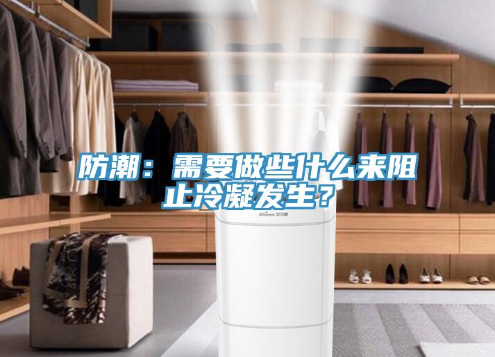 防潮：需要做些什麽來阻止冷凝發生？