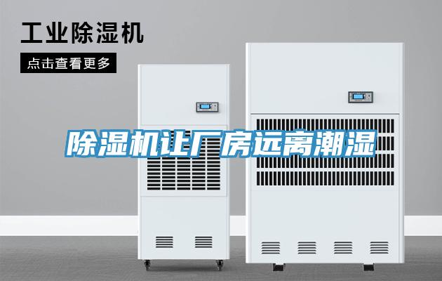 91看片网站讓廠房遠離潮濕