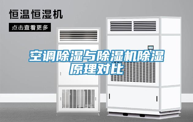 空調除濕與91看片网站除濕原理對比