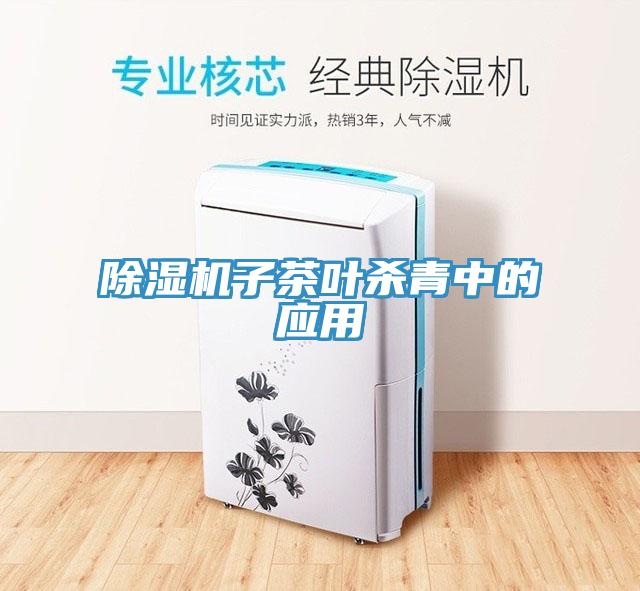 91看片网站子茶葉殺青中的應用