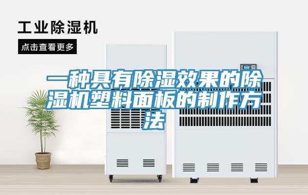 一種具有除濕效果的91看片网站塑料麵板的製作方法