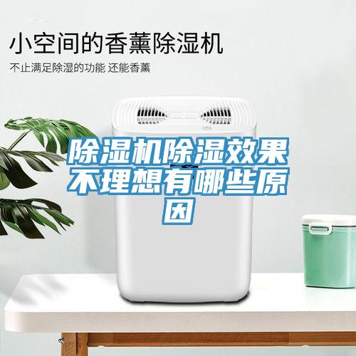 91看片网站除濕效果不理想有哪些原因