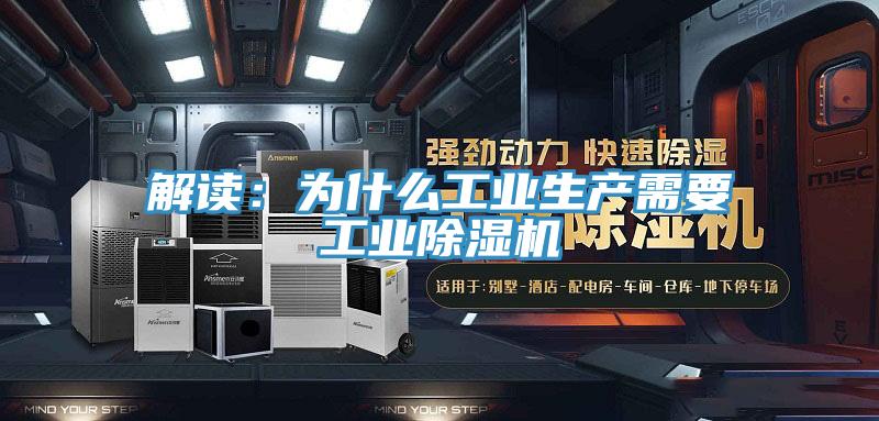 解讀：為什麽工業生產需要工業91看片网站