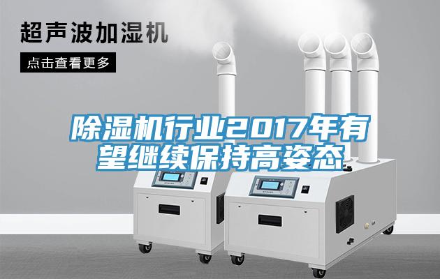 91看片网站行業2017年有望繼續保持高姿態