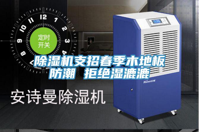 91看片网站支招春季木地板防潮 拒絕濕漉漉