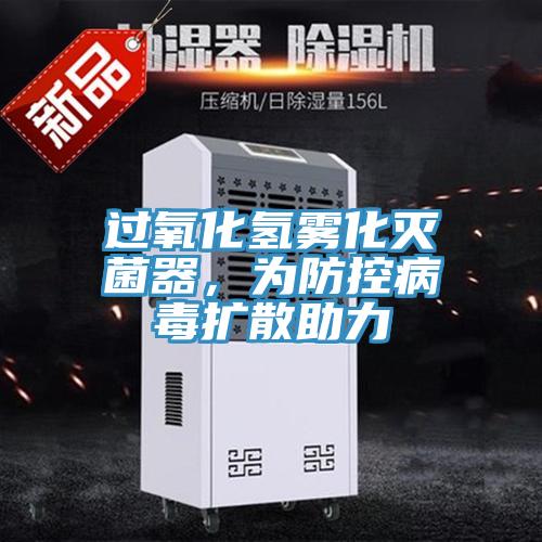 過氧化氫霧化滅菌器，為防控病毒擴散助力