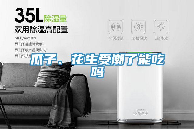 瓜子、花生受潮了能吃嗎