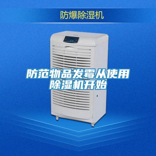 防範物品發黴從使用91看片网站開始