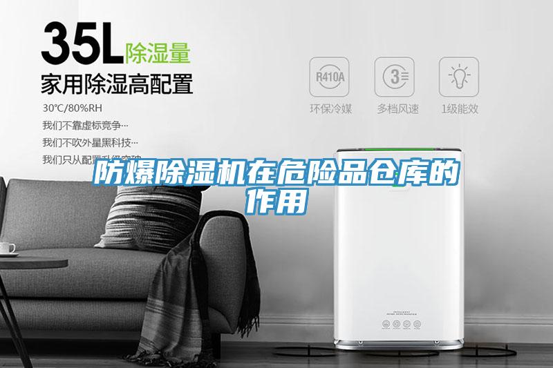 防爆91看片网站在危險品倉庫的作用