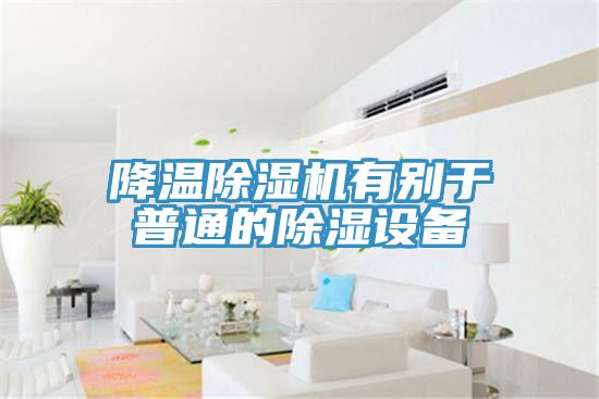 降溫91看片网站有別於普通的除濕設備