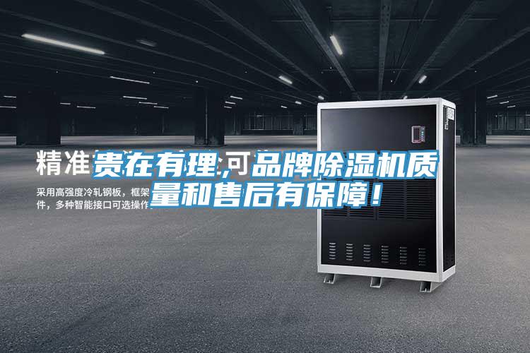 貴在有理，品牌91看片网站質量和售後有保障！