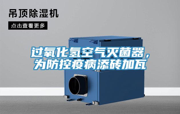 過氧化氫空氣滅菌器，為防控疫病添磚加瓦