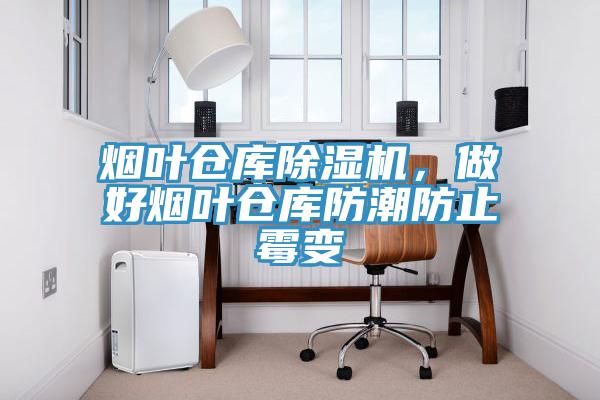 煙葉倉庫91看片网站，做好煙葉倉庫防潮防止黴變