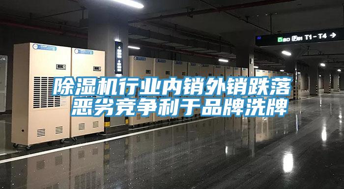91看片网站行業內銷外銷跌落 惡劣競爭利於品牌洗牌