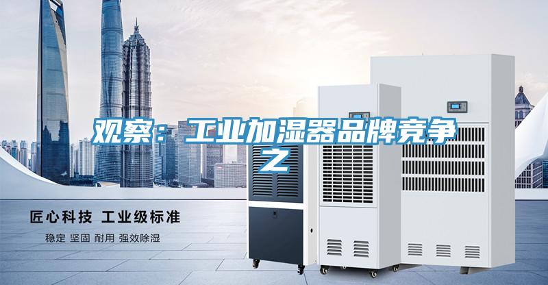 觀察：工業加濕器品牌競爭之