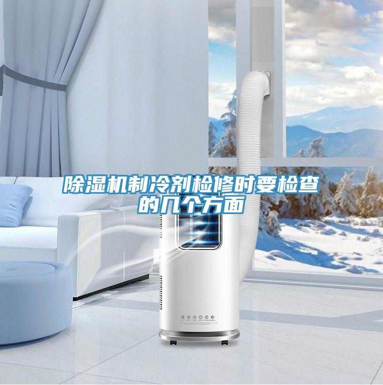91看片网站製冷劑檢修時要檢查的幾個方麵