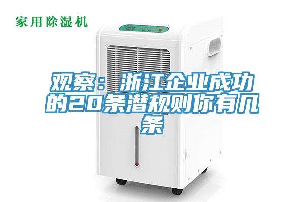 觀察：浙江企業成功的20條潛規則你有幾條