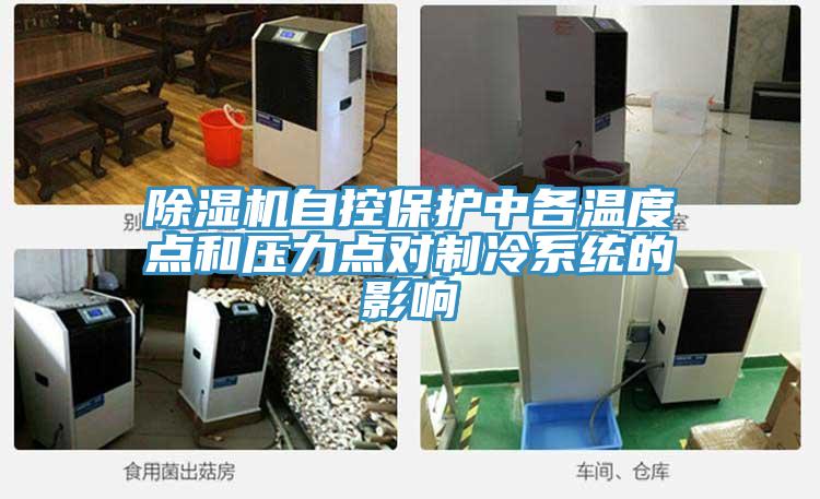 91看片网站自控保護中各溫度點和壓力點對製冷係統的影響
