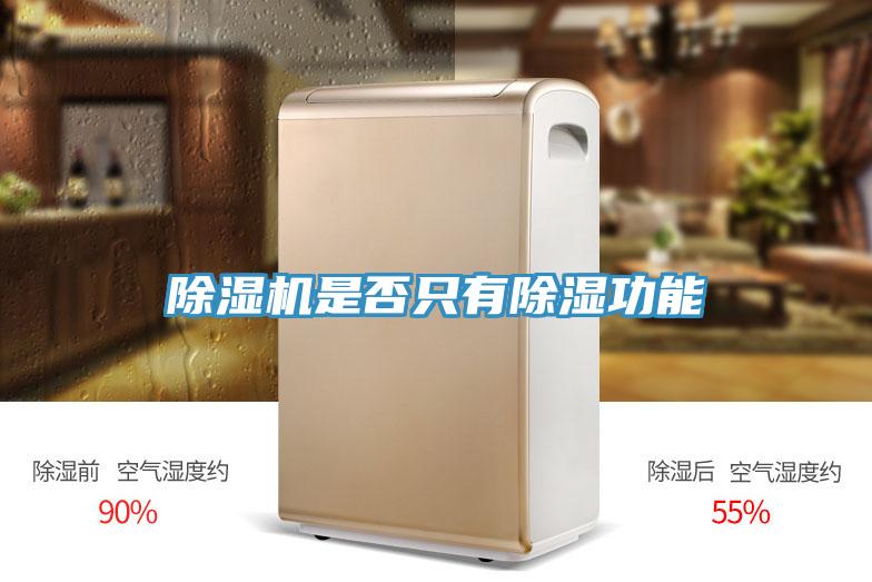 91看片网站是否隻有除濕功能
