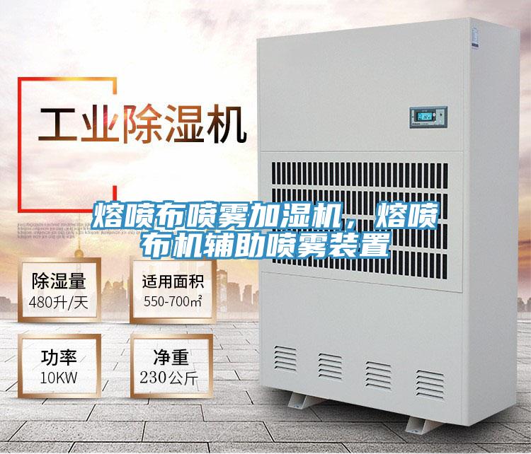 熔噴布噴霧加濕機，熔噴布機輔助噴霧裝置