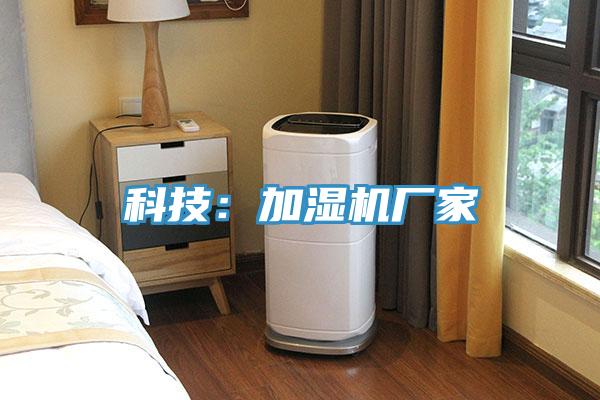 科技：加濕機廠家