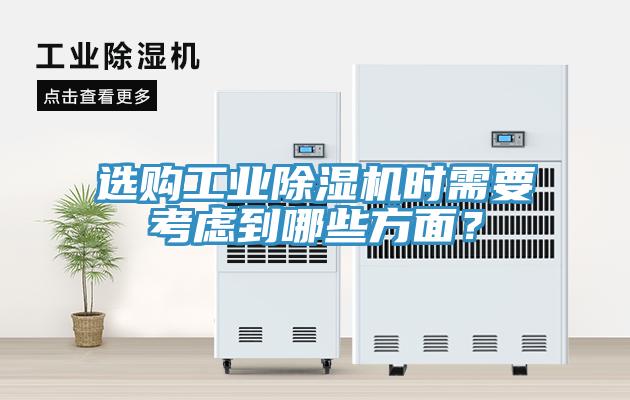 選購工業91看片网站時需要考慮到哪些方麵？