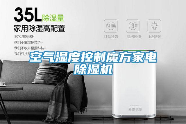 空氣濕度控製魔方家電91看片网站