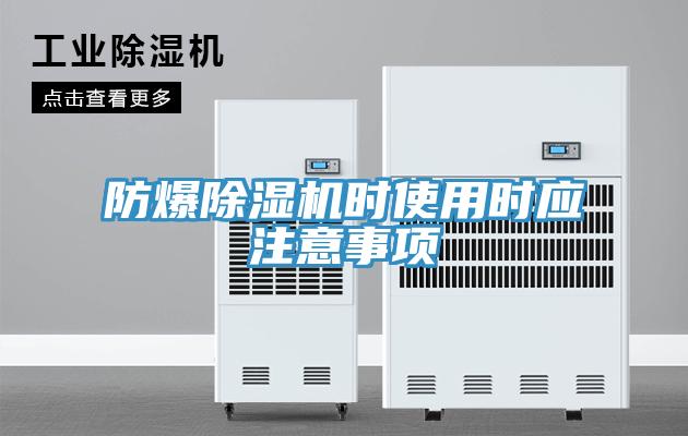 防爆91看片网站時使用時應注意事項