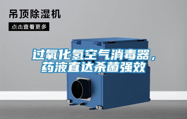 過氧化氫空氣消毒器，藥液直達殺菌強效