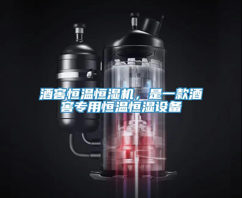 酒窖恒溫恒濕機，是一款酒窖專用恒溫恒濕設備