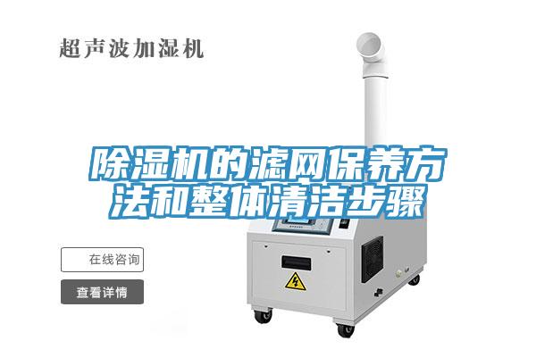 91看片网站的濾網保養方法和整體清潔步驟
