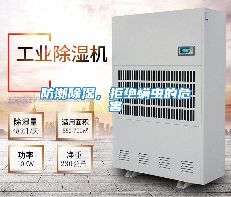 防潮除濕，拒絕蟎蟲的危害