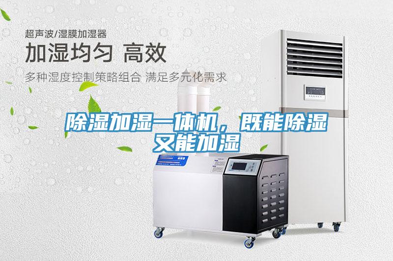 除濕加濕一體機，既能除濕又能加濕