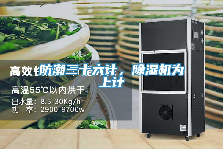 防潮三十六計，91看片网站為上計