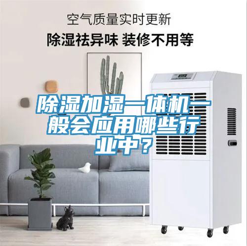 除濕加濕一體機一般會應用哪些行業中？