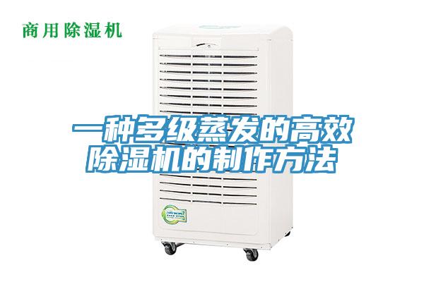 一種多級蒸發的高效91看片网站的製作方法