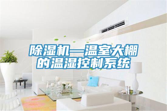 91看片网站—溫室大棚的溫濕控製係統