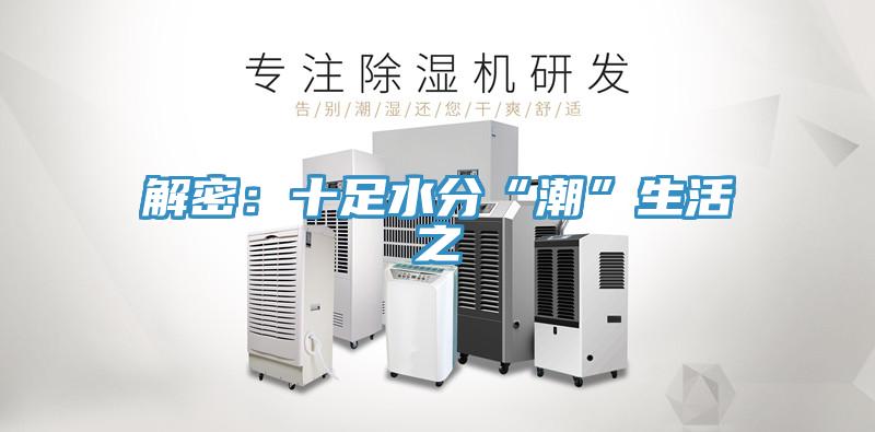 解密：十足水分“潮”生活之