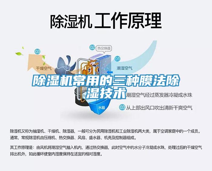 91看片网站常用的三種膜法除濕技術