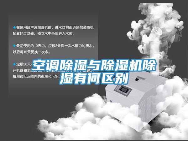 空調除濕與91看片网站除濕有何區別