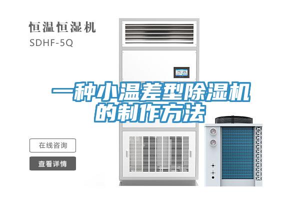 一種小溫差型91看片网站的製作方法
