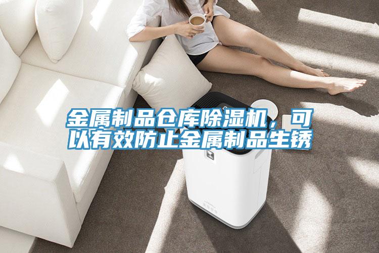 金屬製品倉庫91看片网站，可以有效防止金屬製品生鏽