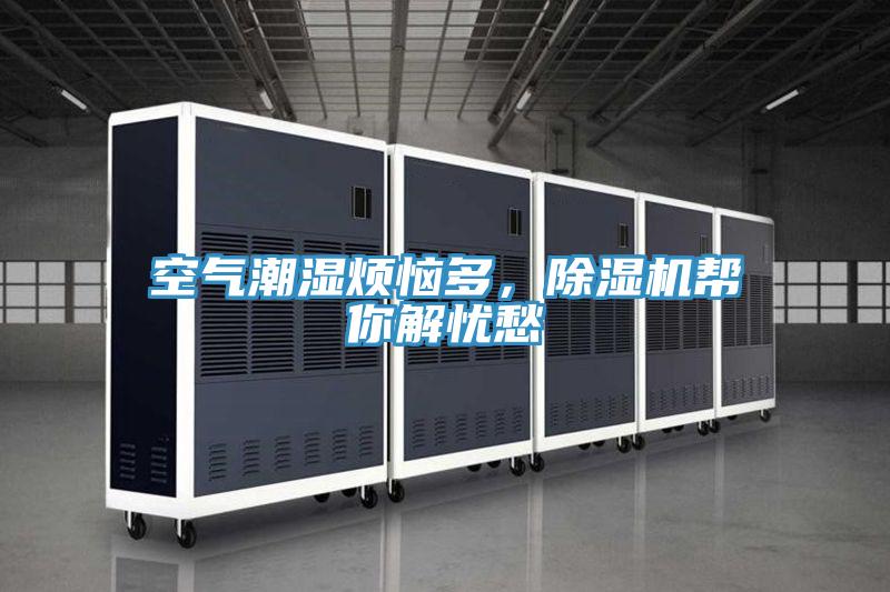 空氣潮濕煩惱多，91看片网站幫你解憂愁